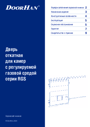 Сервисная книжка «Дверь откатная для камер с регулируемой газовой средой серии RGS»